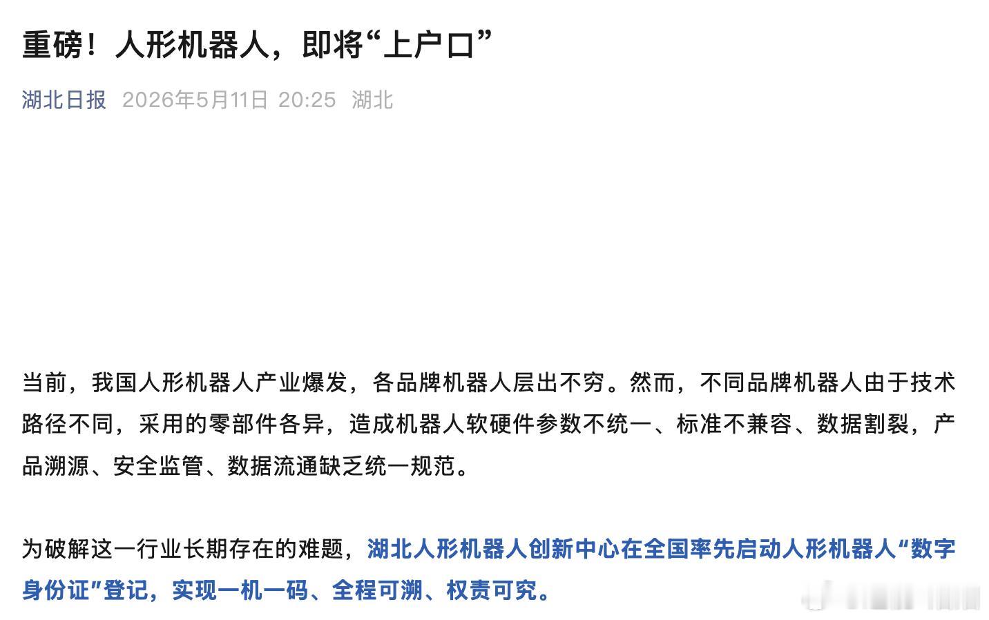 人形机器人户口人形机器人也有身份证了  这有点像之前给汽车打的VIN 码，以后机