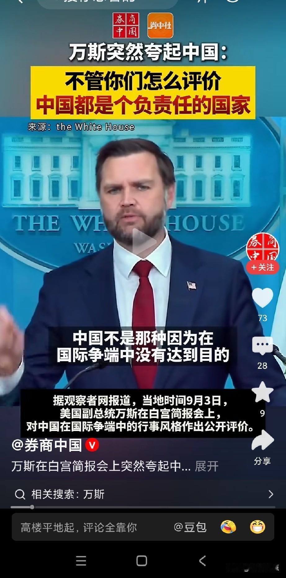 万斯开始夸我国了，说实话还有点不适应。
没想到一场贸易关税，把美国彻底打醒了，不