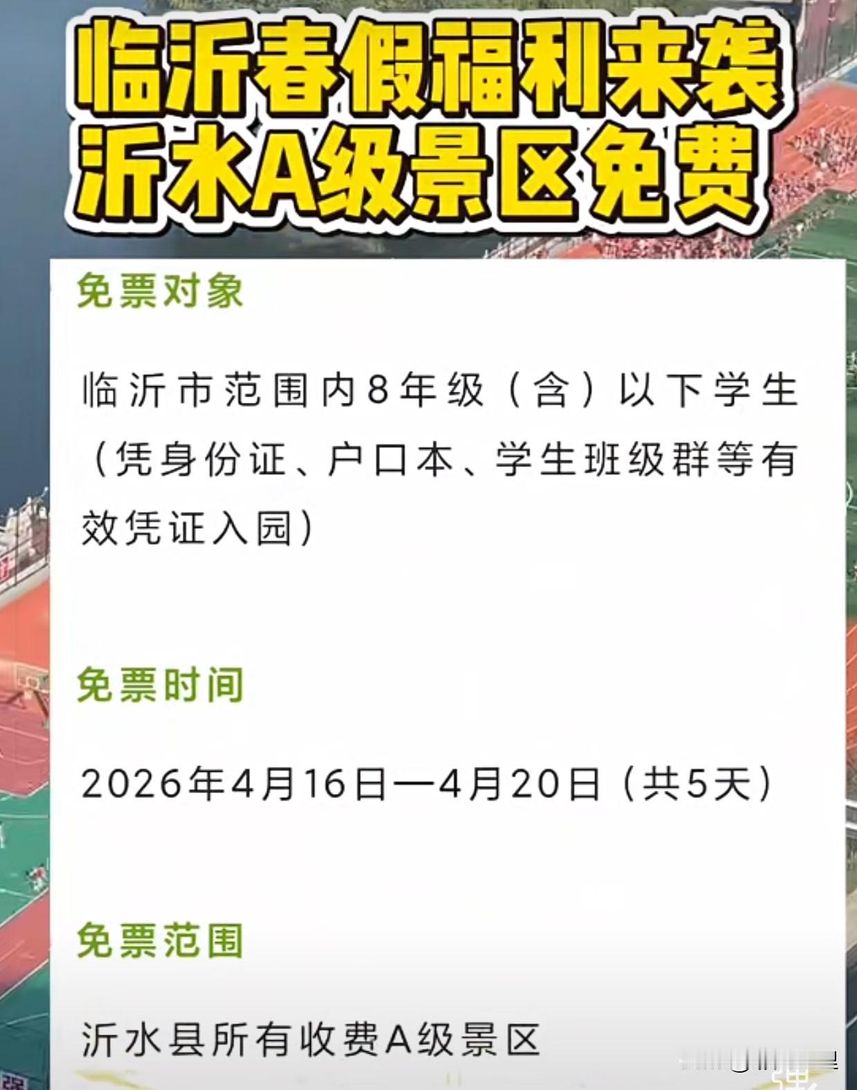 临沂放春假，沂水的旅游景点立马跟进了！
不知道其他的县区会不会跟进！
不管家长怎