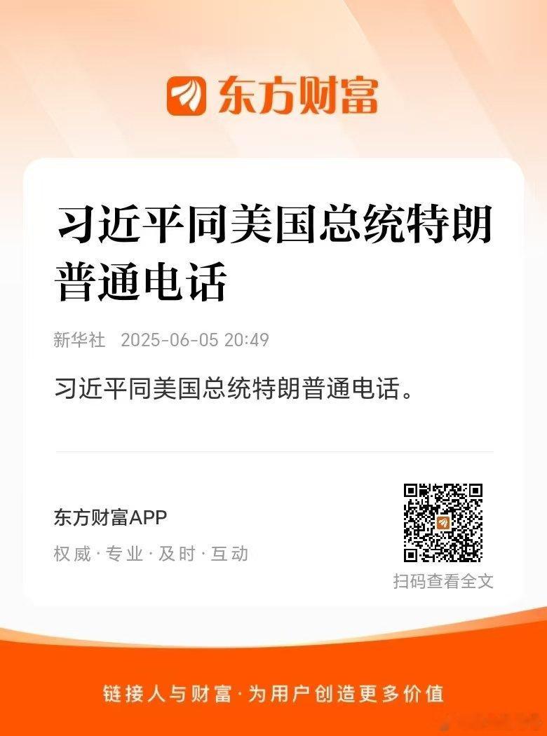 中美元首通电话……[鼓掌][鼓掌][鼓掌] ​​​
