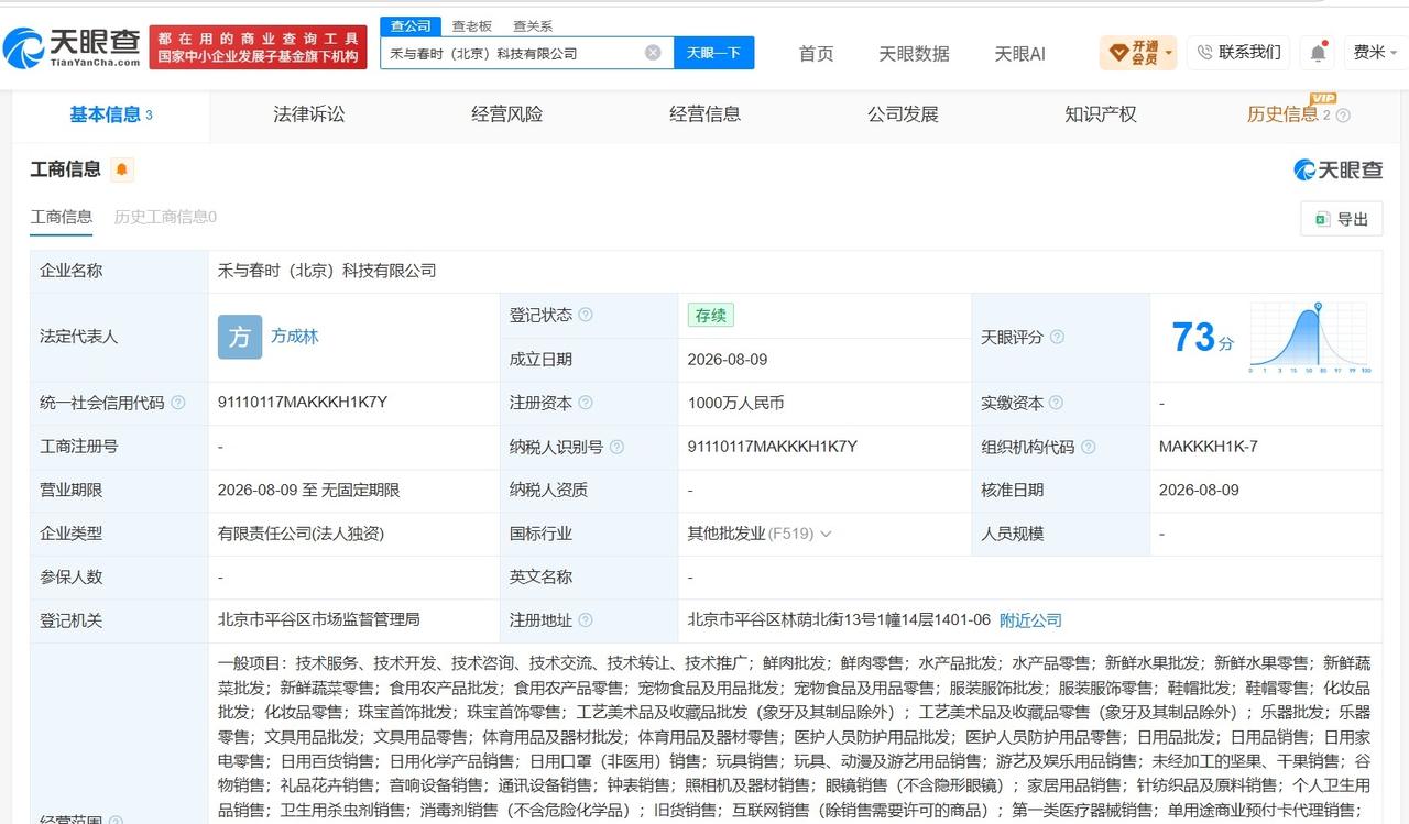 【董宇辉新公司名叫禾与春时 董宇辉1000万在北京成立新公司】
天眼查App显示