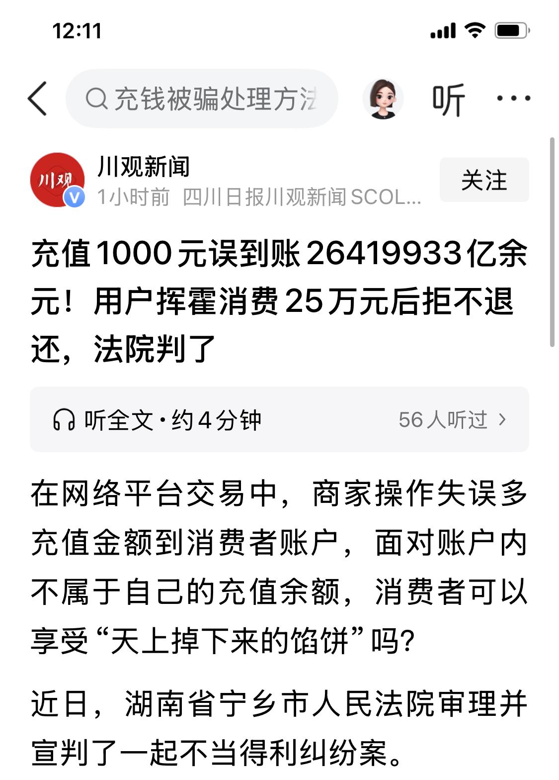 充值1000元误到账26419933亿余元！用户挥霍消费25万元后拒不退还，法院