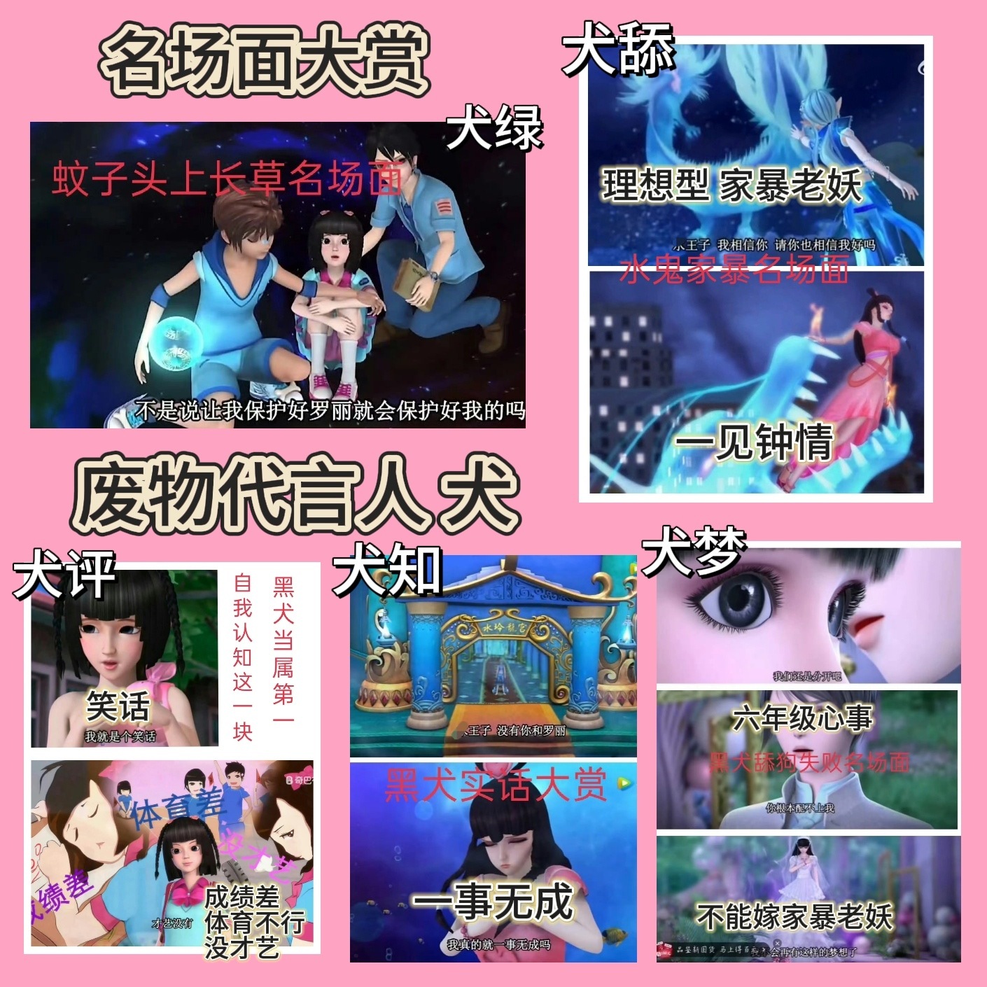 与其盯着我女不如想想怎么拯救犬的人设