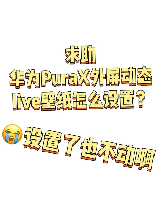 求助🙏🏻🙏🏻华为PuraX外屏动态live壁纸
