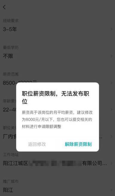 企业以月薪8500元至1万元招聘员工，平台却以“薪资过高”限