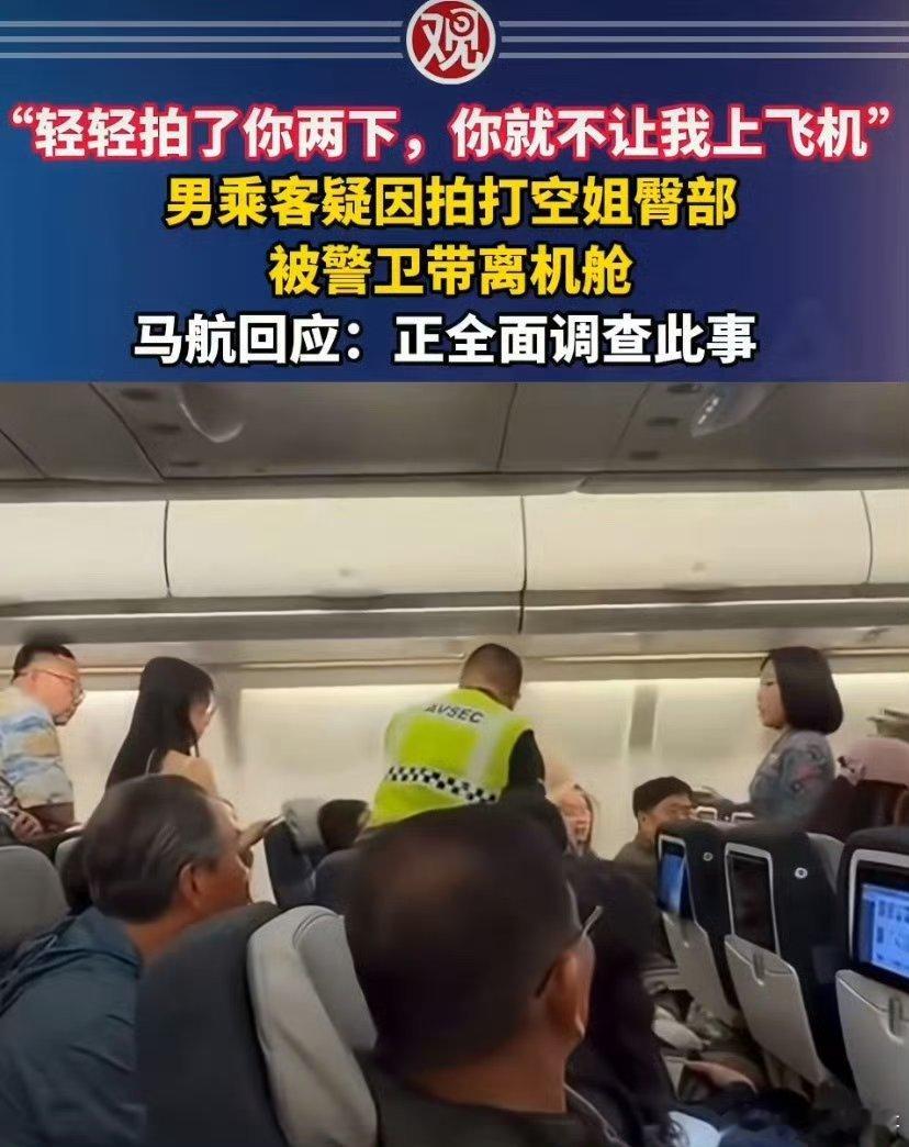 遭男乘客拍打空姐当场发声 【男乘客疑拍打空姐臀部被带离机舱】这就是骚扰！ 