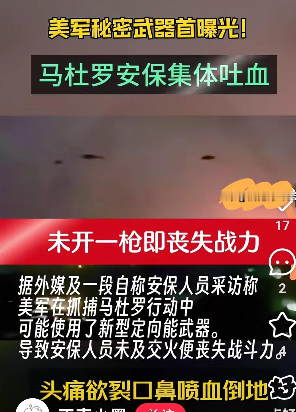 美军突袭委国俘获毒枭恐怖分子，数十士兵吐血流鼻血！，神秘武器惹祸？
 
美军1月
