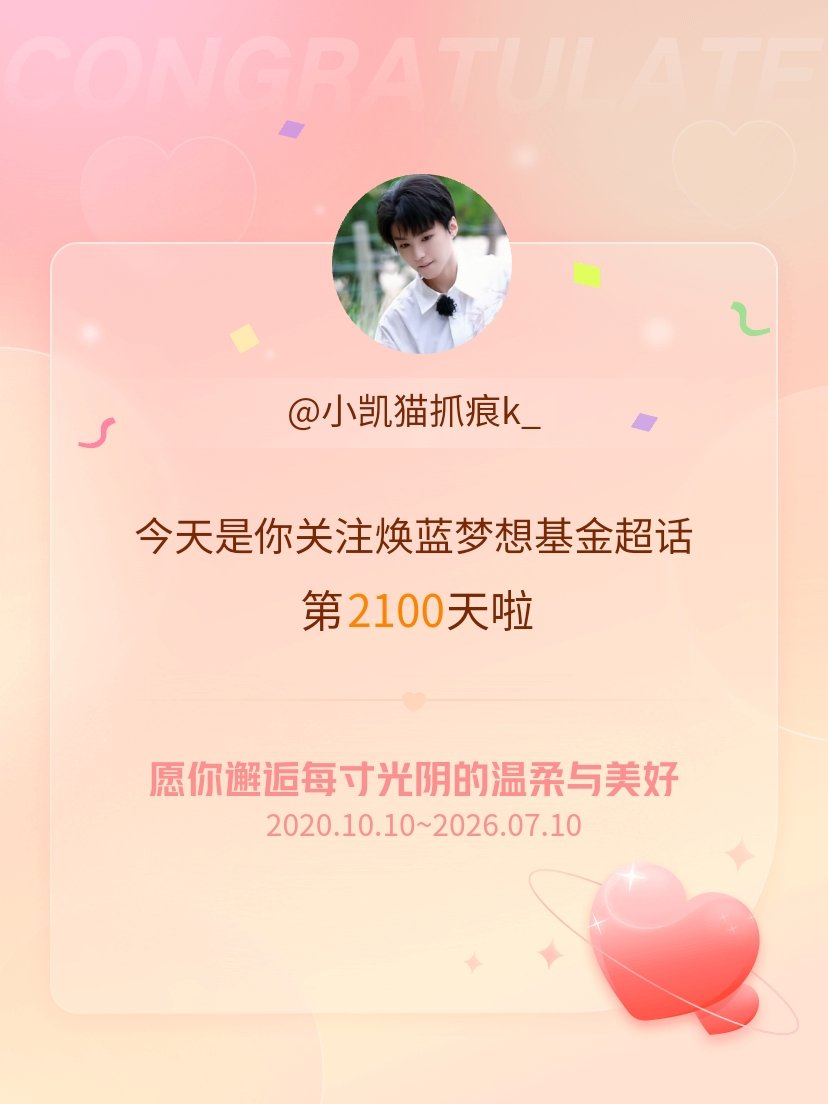 焕蓝梦想基金今天是我关注超话的第2100天，希望你的生活如晨曦般明媚温暖～ 