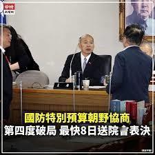 军购案会否在特朗普访华前交付院会表决？
台湾地区「立法院」在昨日举行的第四次朝野