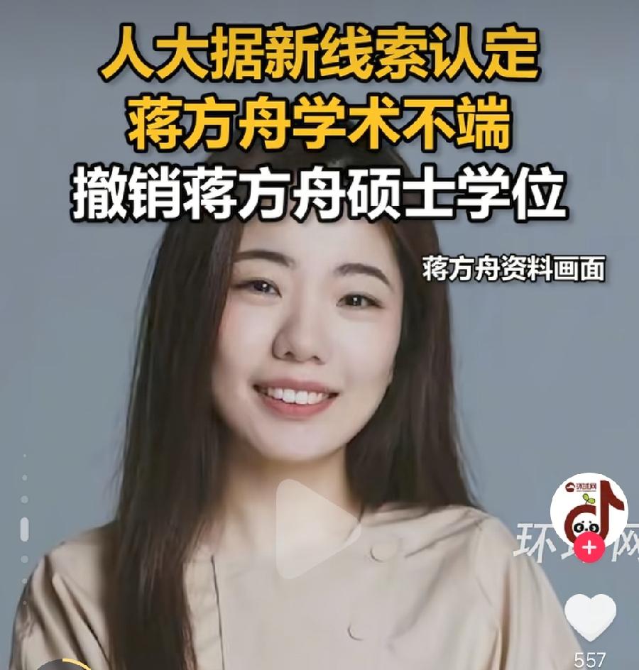 蒋方舟，人大硕士没了，还有清华本科，高中华师一附中，都是名校，少一个无所谓，不过