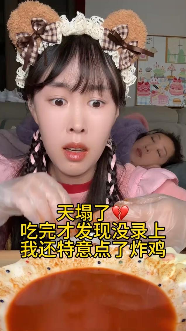 天塌了，吃完才发现没录上，我还特意点了炸鸡。