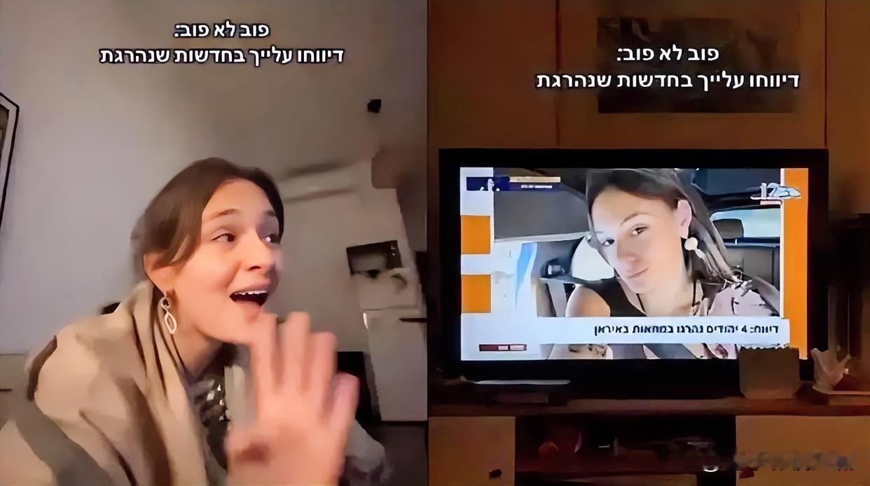 以色列女子“被死亡”：媒体乌龙背后的信任危机

近日，以色列女子诺亚·齐翁在家看