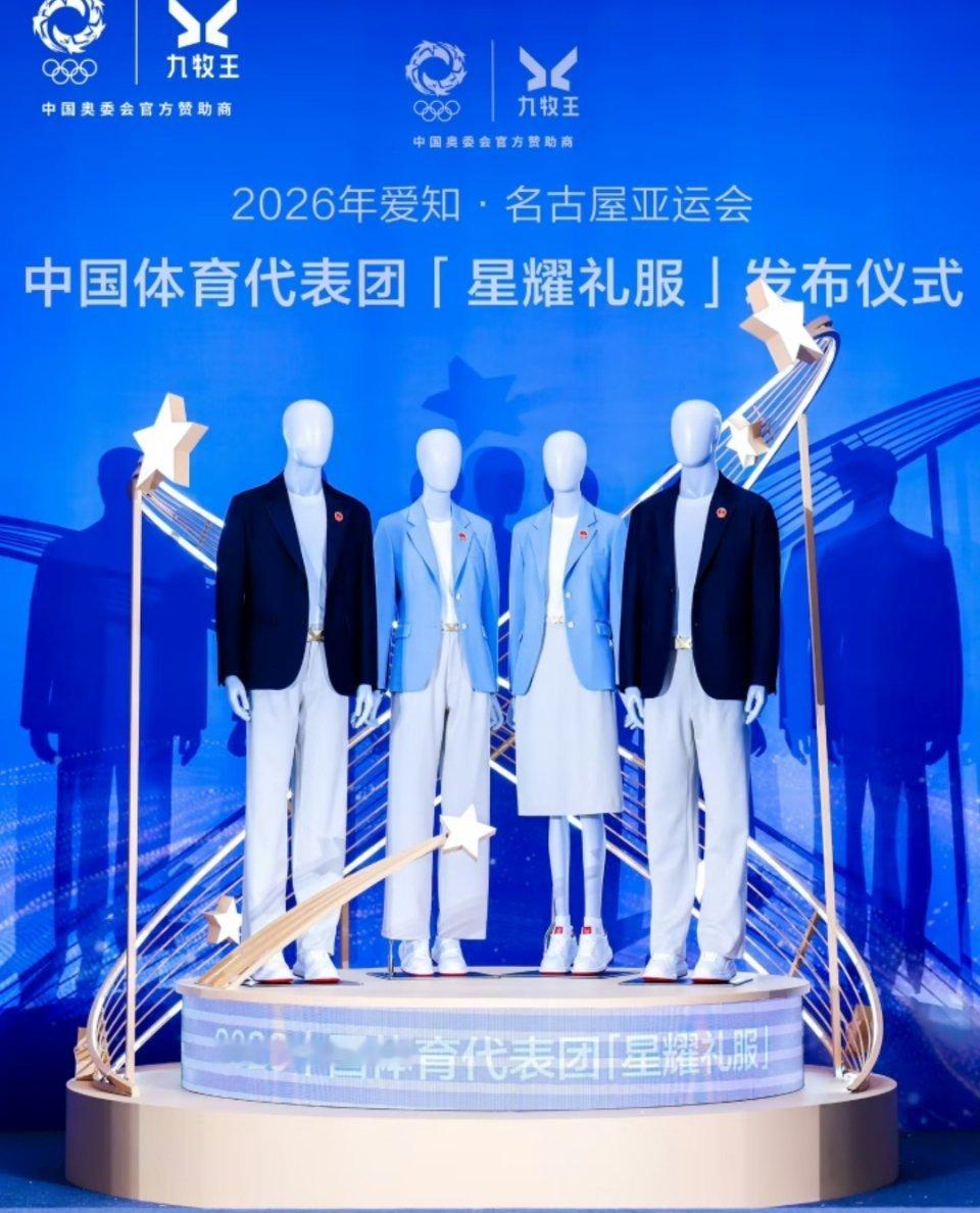 2026年亚运会名古屋亚运会咱们代表团“星耀礼服”也正式亮相，配色简约高级，女运