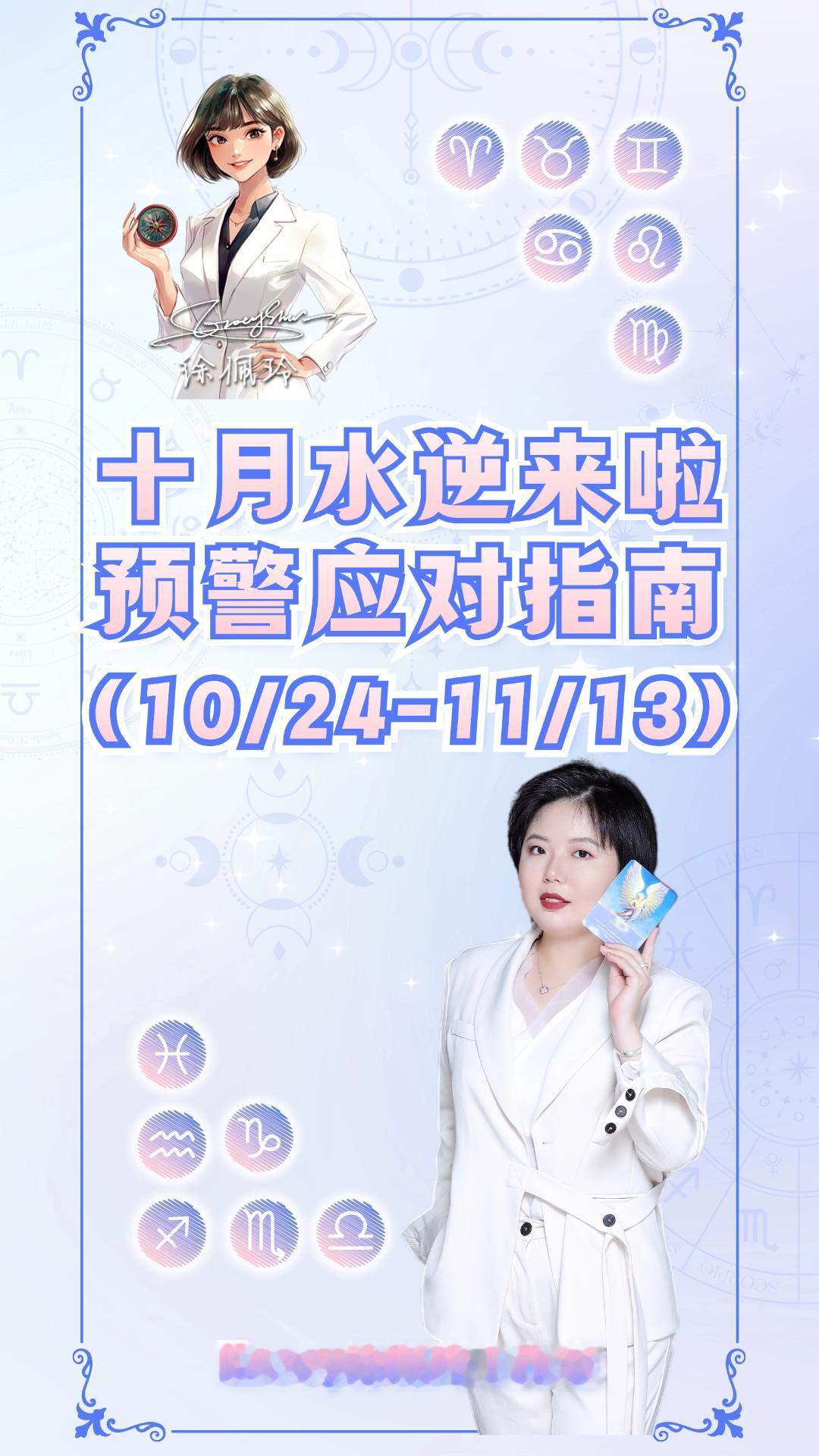 天蝎座水逆来啦！12星座防逆指南 水逆不侵——Ezoey徐佩玲星座科普系列
