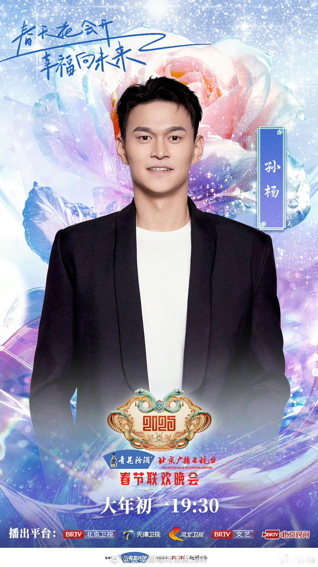 孙杨[超话]  期待🏊♂️ 孙杨北京台春晚官宣  ：家人们注意啦！大年初一19