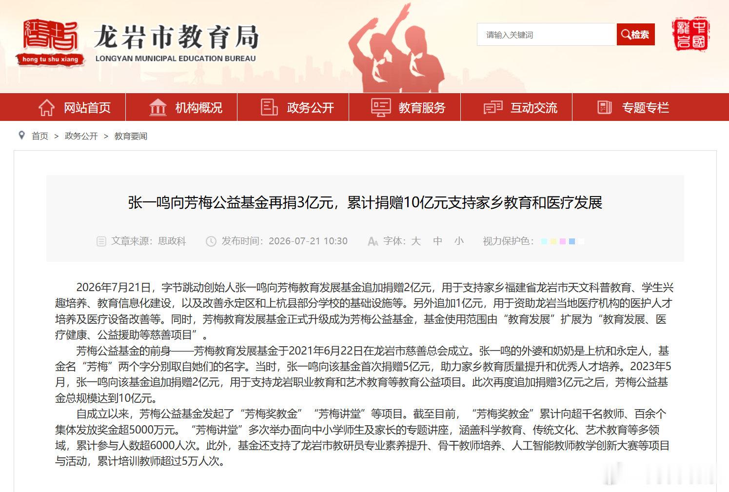 【张一鸣再向家乡龙岩捐款3亿元】张一鸣再向家乡捐款3亿元据福建省龙岩市教育局网站
