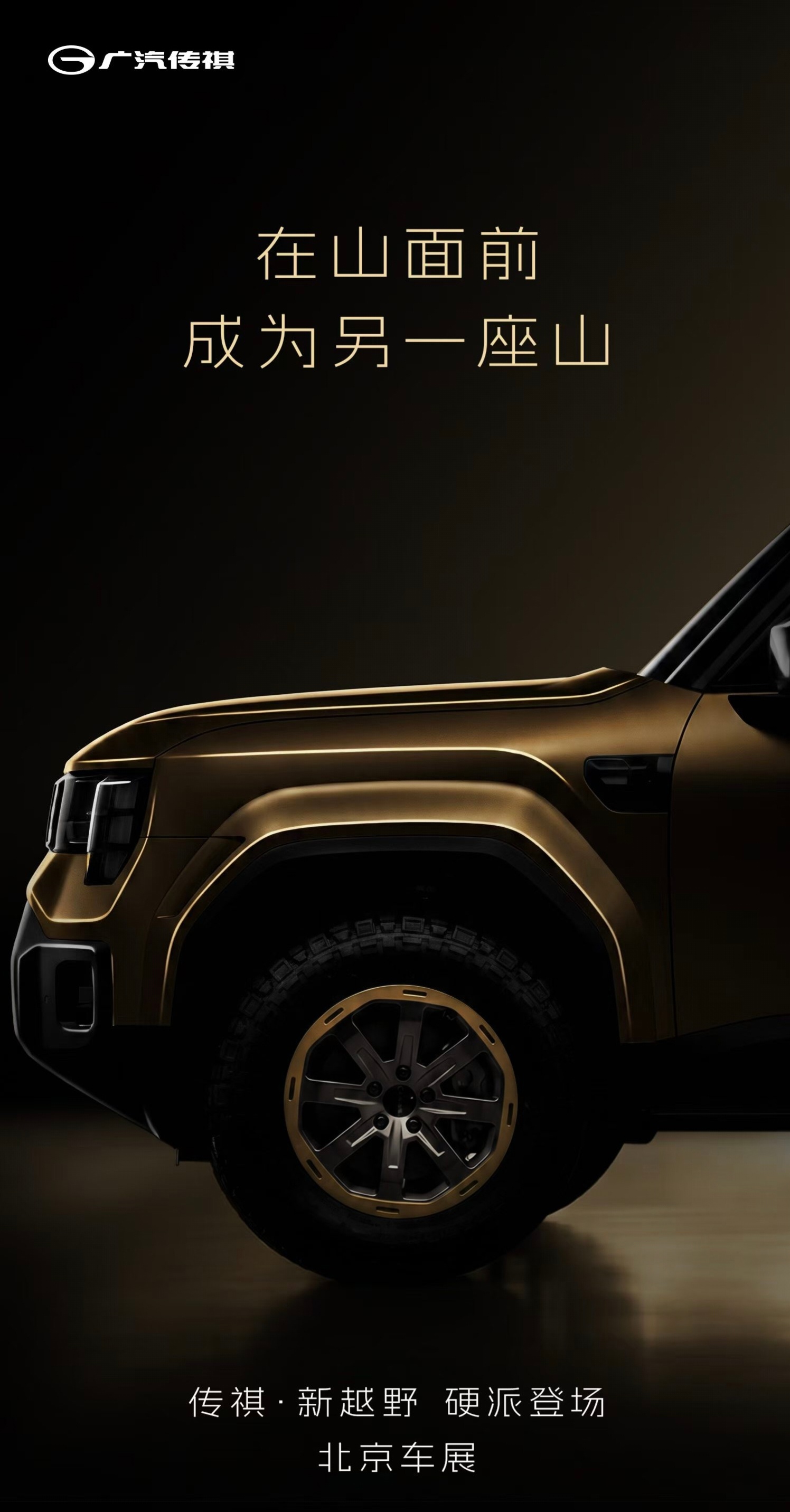传祺新越野听起来就带劲饥渴，难耐！百家车坛
