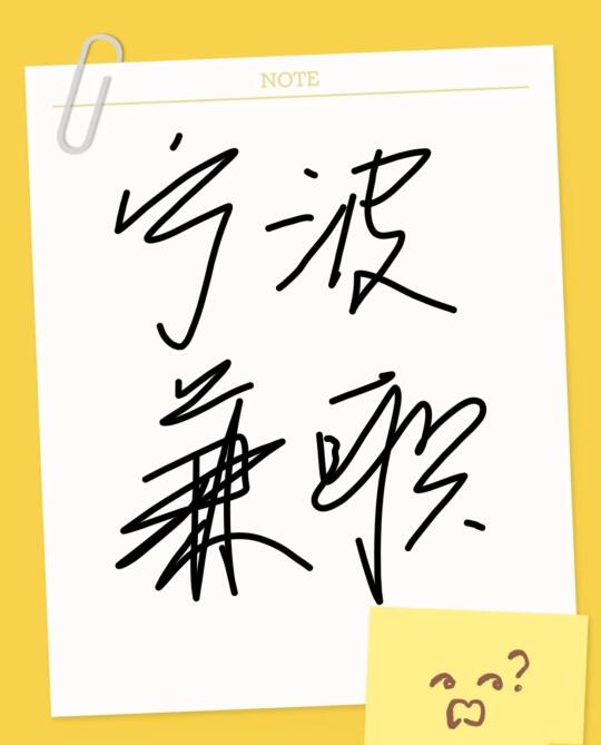 宁波兼职！看这里！