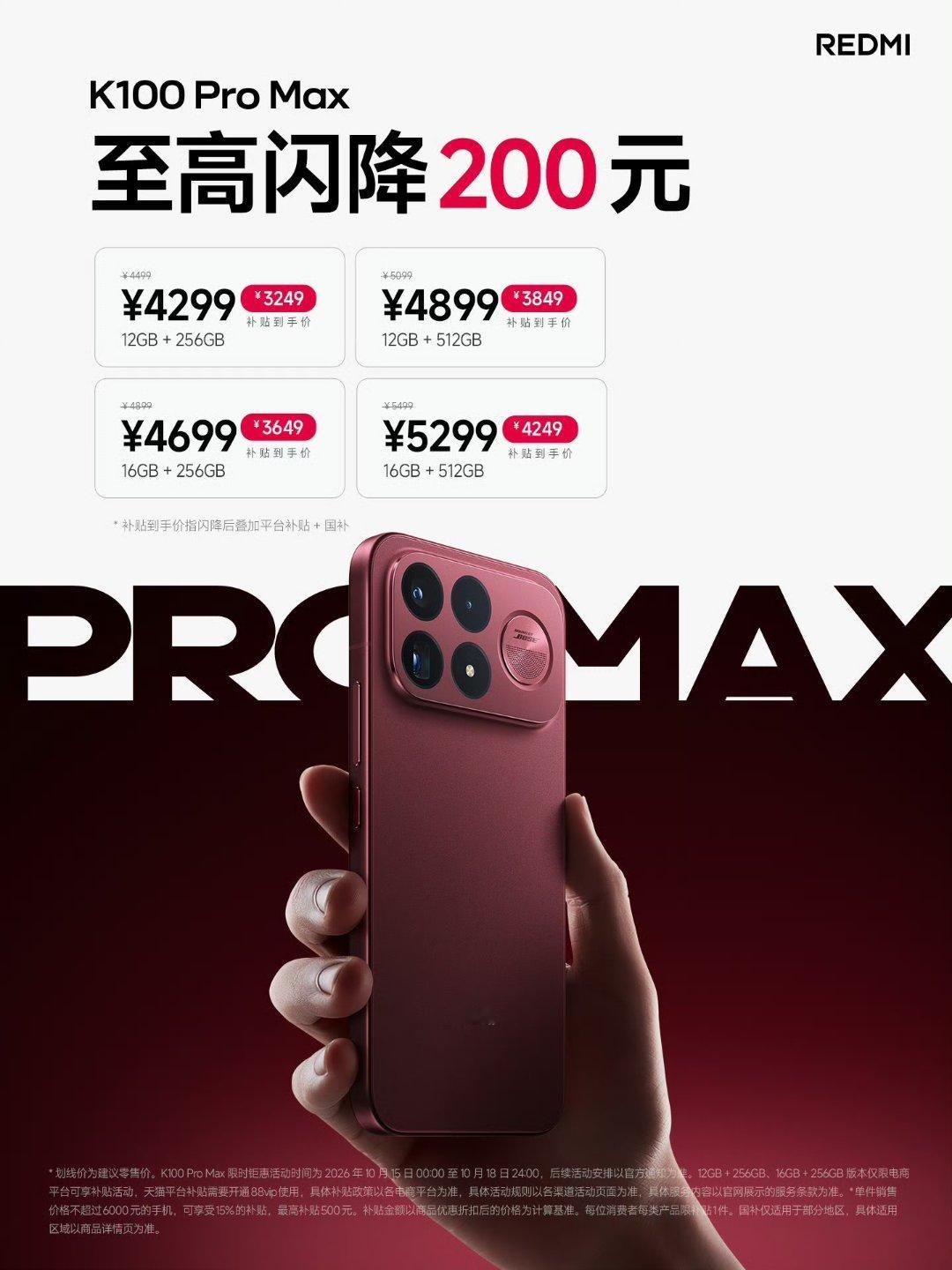 REDMI K100 Pro Max 至高闪降 200 元，叠加平台补贴与国补，