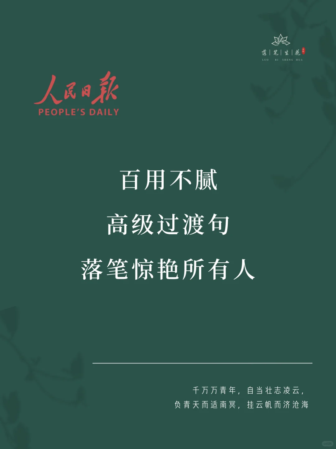 落笔生花｜百用不腻高级过渡句
