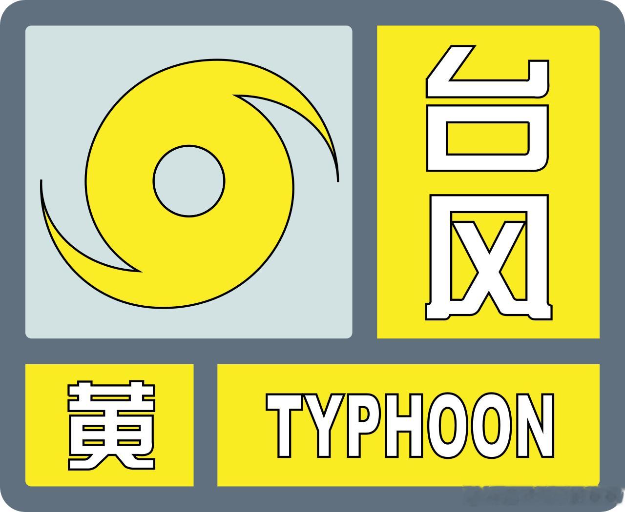 广西区气象台2026年07月05日09时40分继续发布台风黄色预警：第10号台风