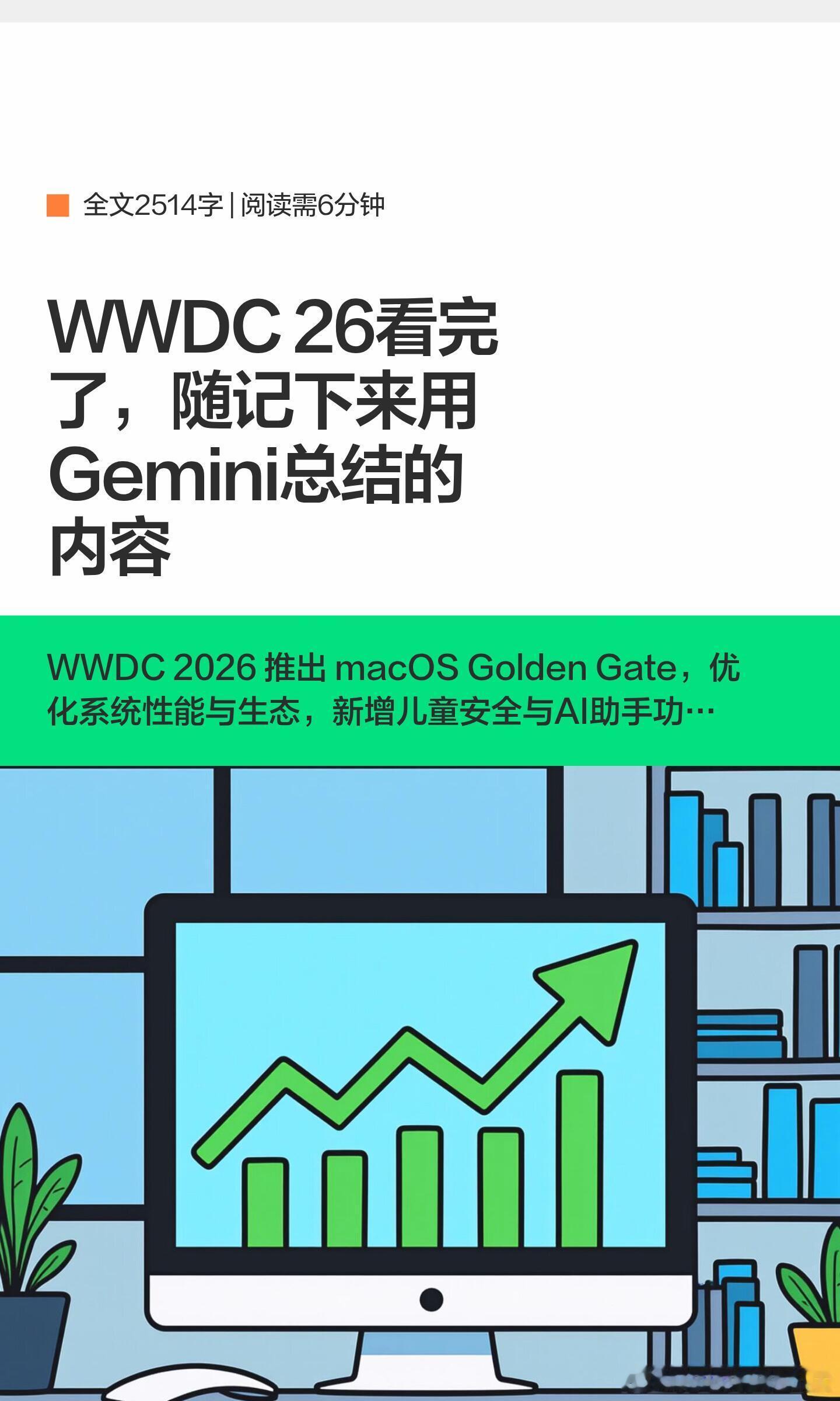 WWDC26有哪些看点WWDC 26看完了，随记下来用Gemini总结的内容！W