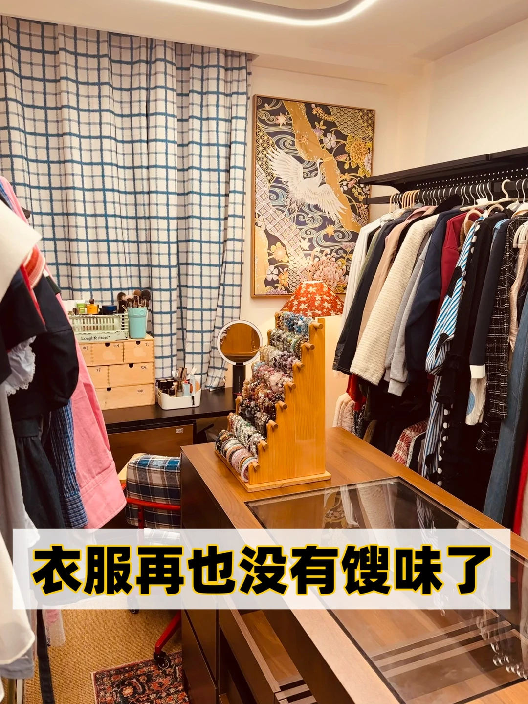 衣帽间丰容‼️拯救我的霉臭衣服