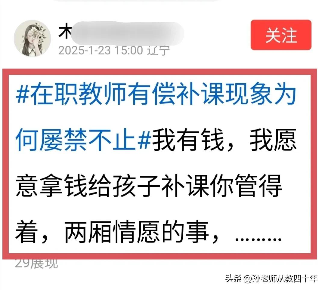 在职教师有偿补课，为何屡禁不止？
我赞赏这位网友襟怀坦白、光明磊落的崇高人格。