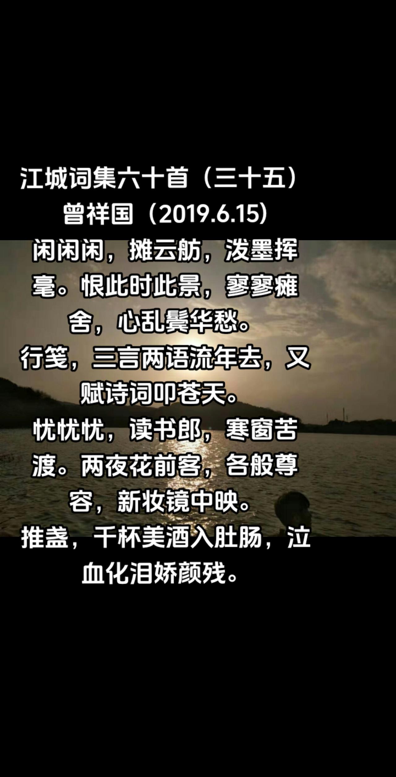 江城词集六十首（三十五）