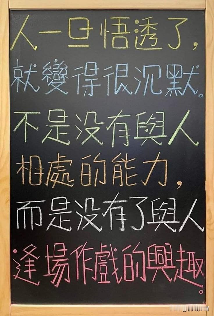 人一旦悟透了，
就變得很沉默。
不是沒有與人相處的能力，
而是没有了舆人
逢場作