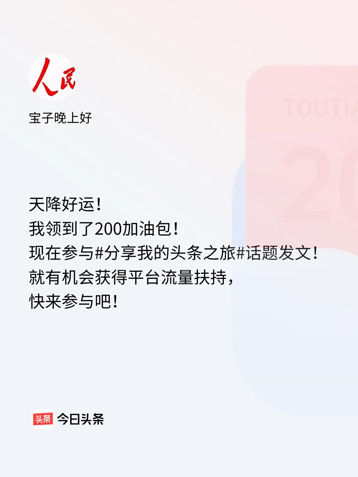 天降好运！我领到了200加油包！现在参与话题发文，就有机会获得平台流量扶持，快来