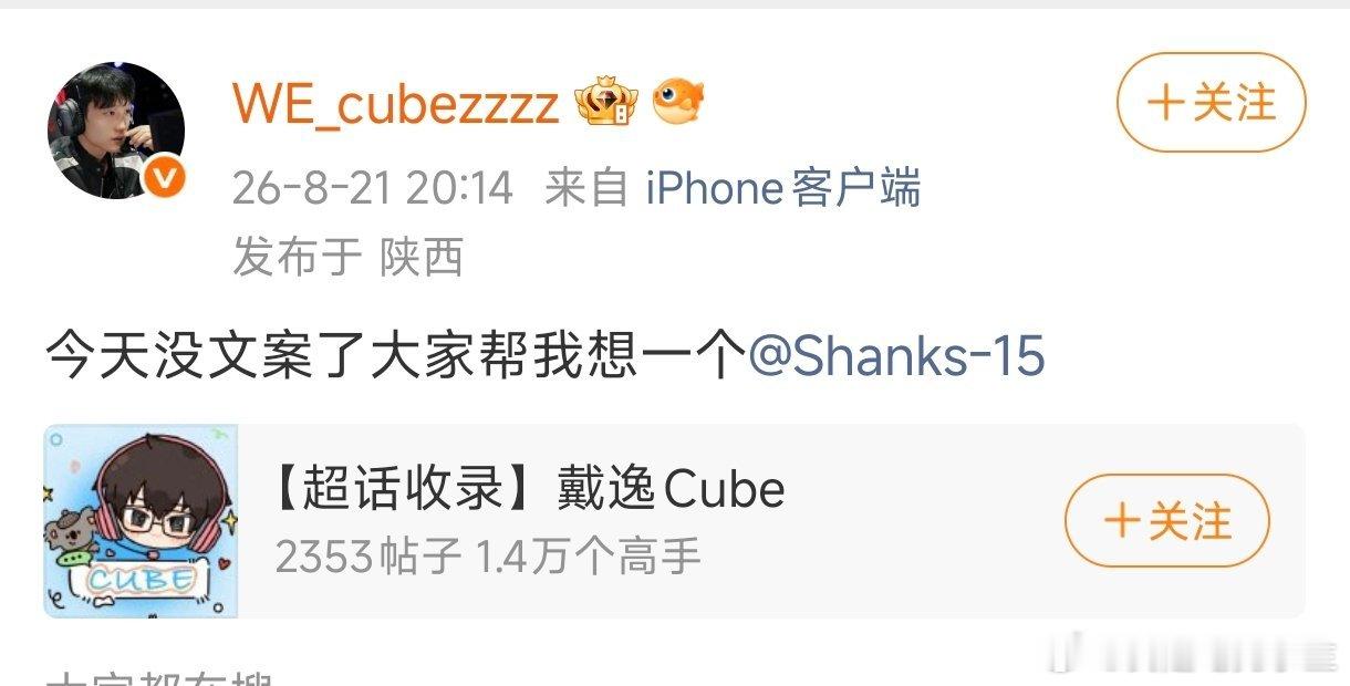 Cube赛后直接艾特Shanks：今天没文案了，大家帮我想一个！Cube微博王W