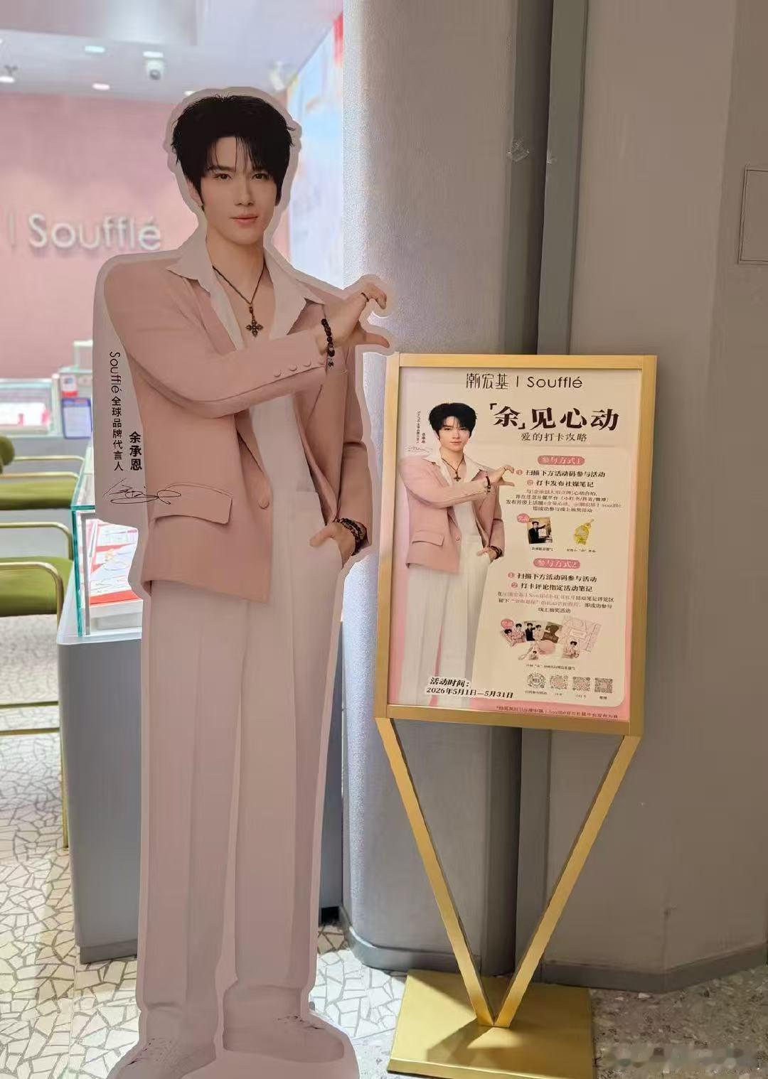 Soufflé全球品牌代言人余承恩  真的好想去偶遇，大家有机会可以在假期来So
