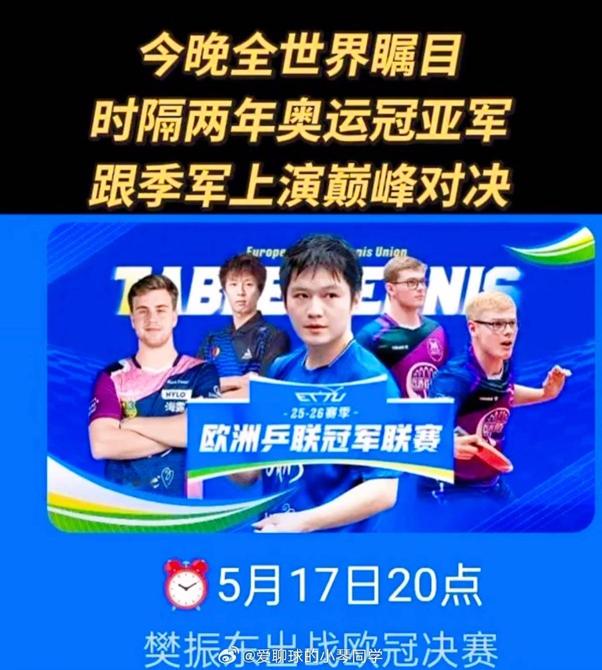 樊振东对决勒布伦兄弟，欧冠巅峰战一触即发樊振东和勒布伦兄弟争冠北京时间5月17日