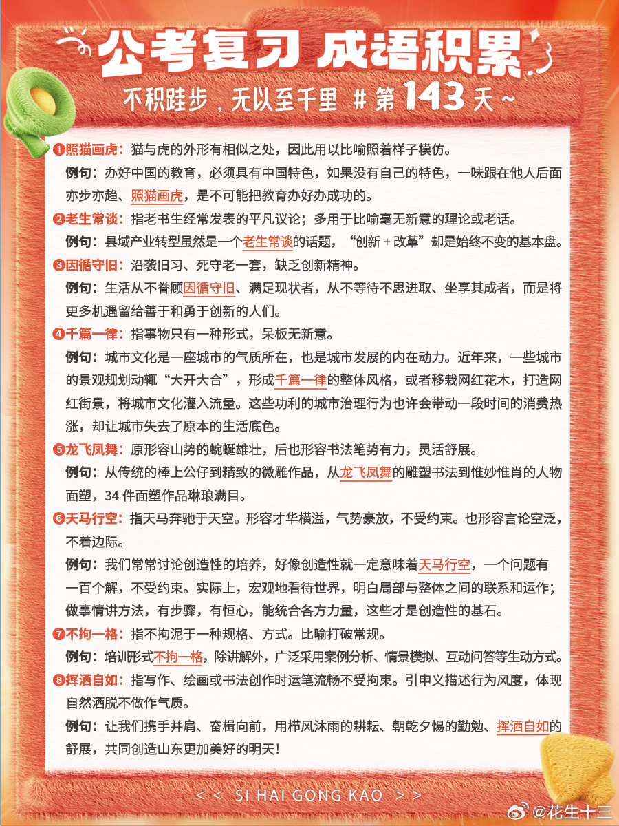 成语积累第143天照猫画虎 老生常谈 因循守旧 千篇一律龙飞凤舞 天马行空 不拘