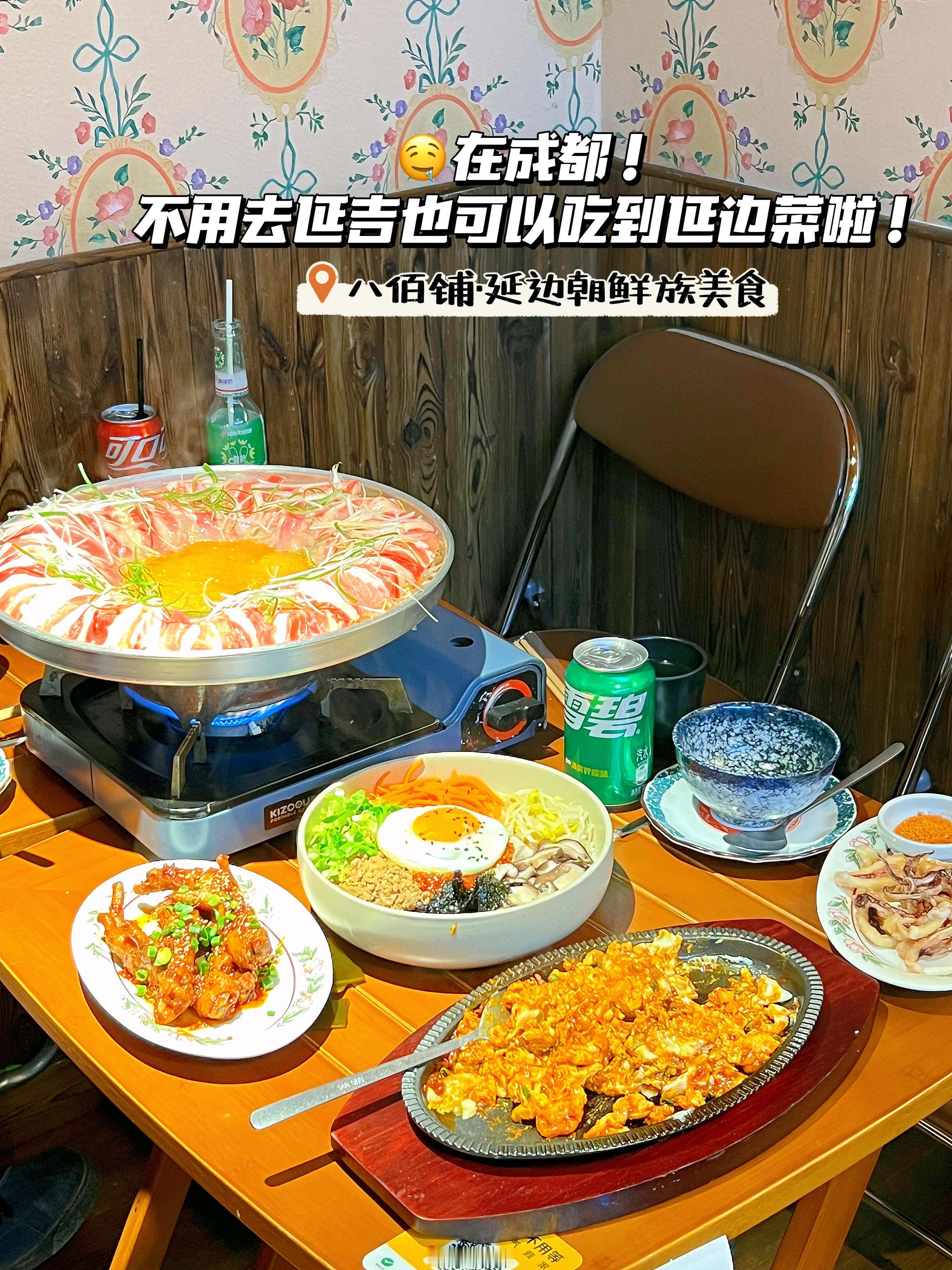 🤤在成都，「八佰铺·延边朝鲜族美食」不用去延吉也可以吃到延边菜啦！终于吃到了这