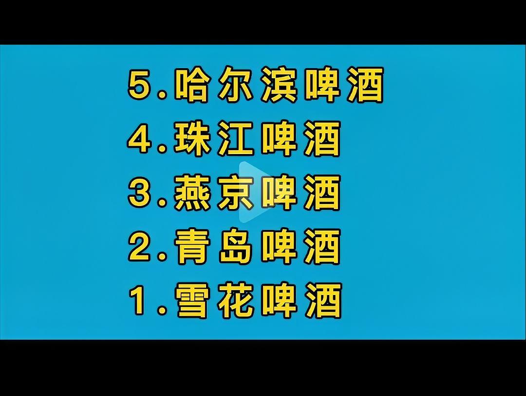 据说是啤酒“好喝度”排名。我觉得前三都不错，非要选第一的话，身在青岛选青啤。[呲