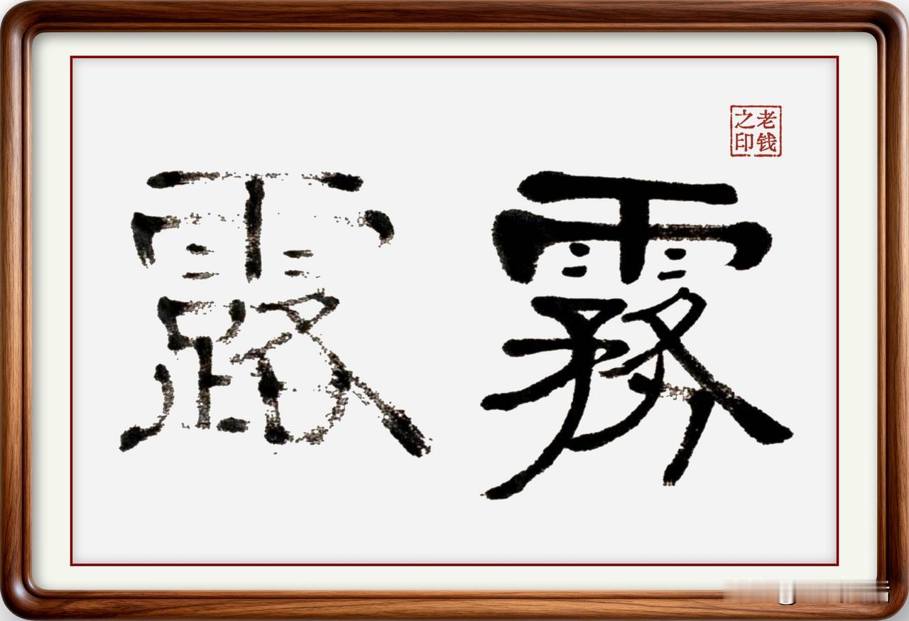 即墨方言里的常用词：雾露

雾露：在即墨方言里是一个很常用的词，意思是介于大雾和