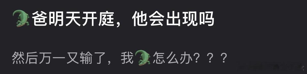 🐊爹如果不出现的话，基本就石锤了吧