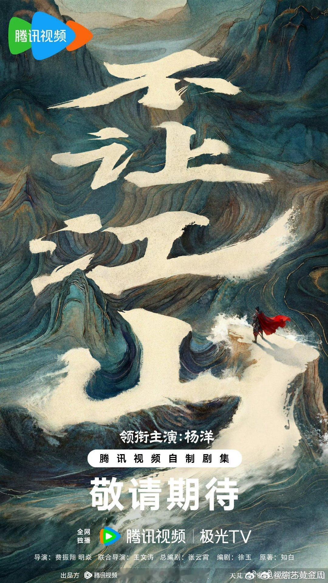不让江山 终于等到！杨洋《不让江山》单人官宣，强强联手费振翔导演，大制作质感拉满