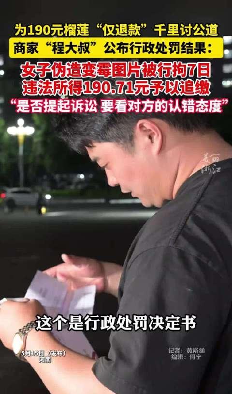 仅为190.71元的榴莲仅退款，硬生生给自己留了案底，直接被行拘7日。

别把平