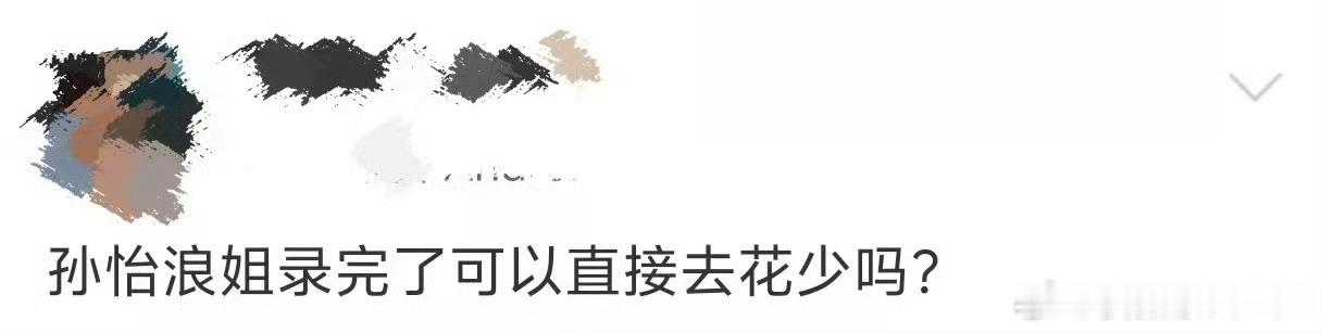 孙怡花少8面试放出的面试物料很圈粉，孙怡看淡得失不内耗，相处没有压力，盼望孙怡踏