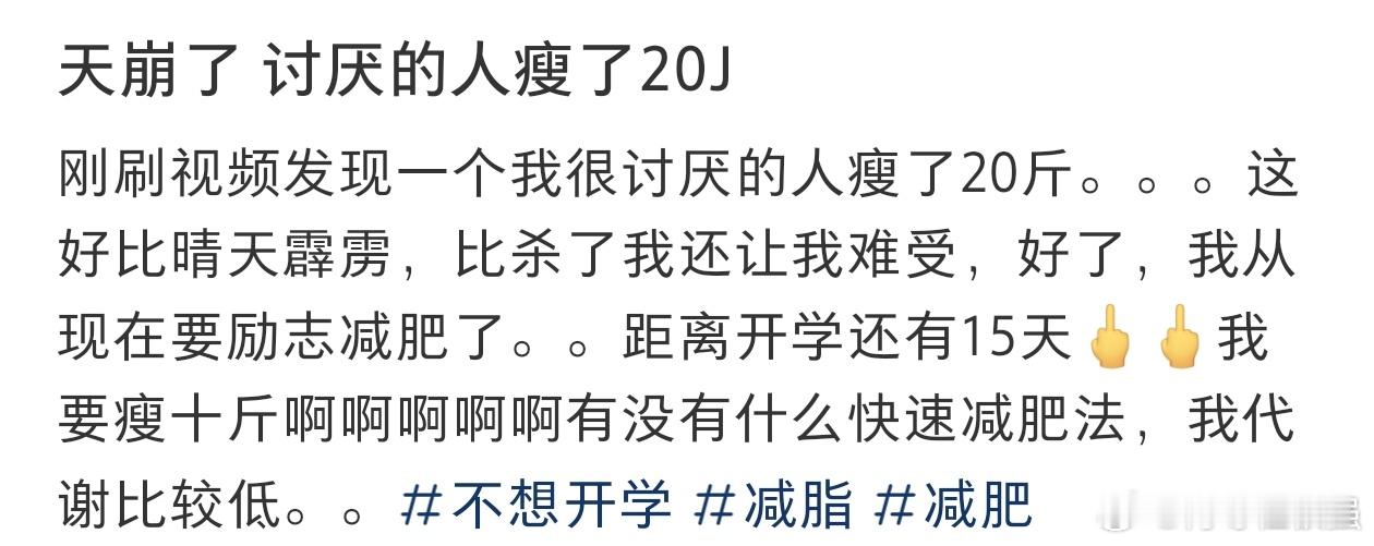 #快开学了发现讨厌的人瘦了20斤#快开学了发现讨厌的人瘦了20斤。 ​​​