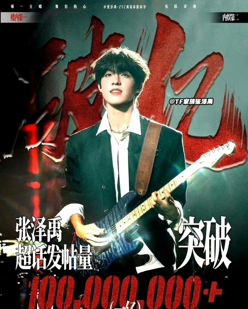 张泽禹的个人超话发帖量突破一亿了，你觉得他会成为下一个顶流吗？ ​​​