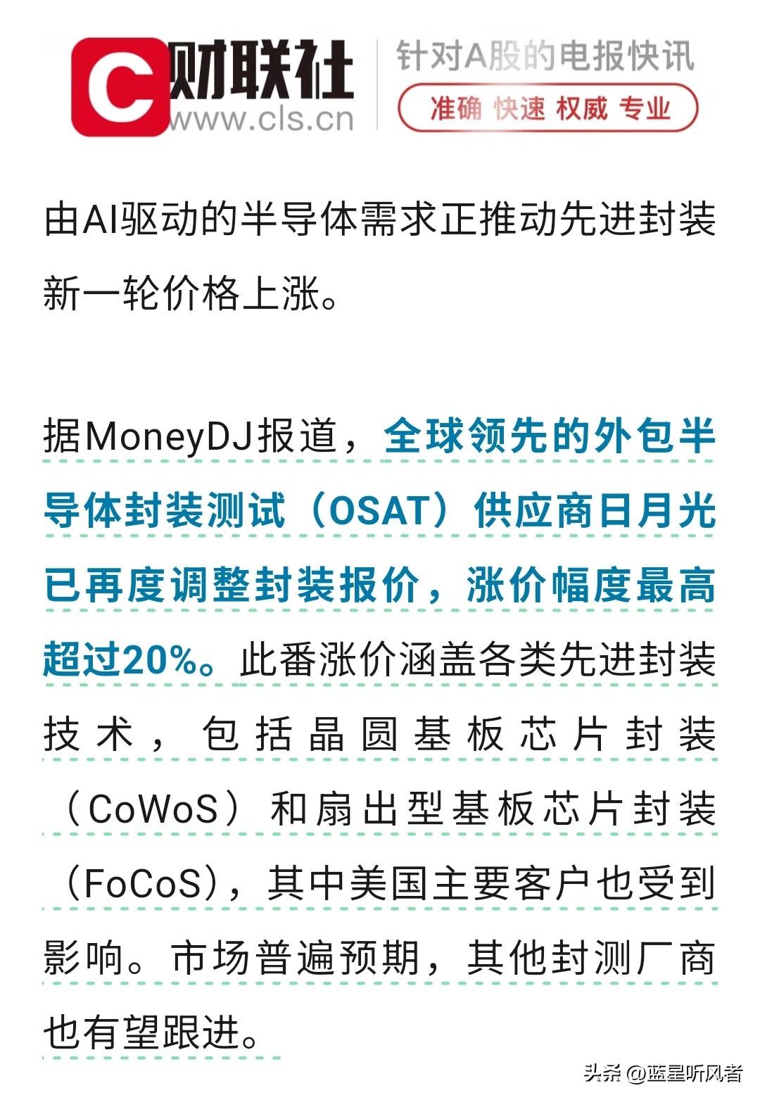 🔥半导体涨价潮，终于烧到先进封装了！

刚看到消息——全球封测老大日月光（AS