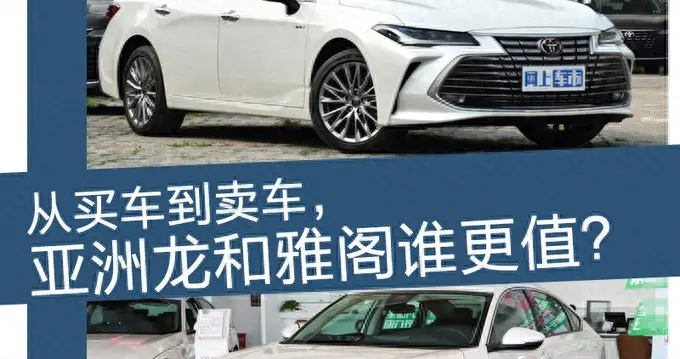 从买车到卖车，亚洲龙和雅阁谁更值？