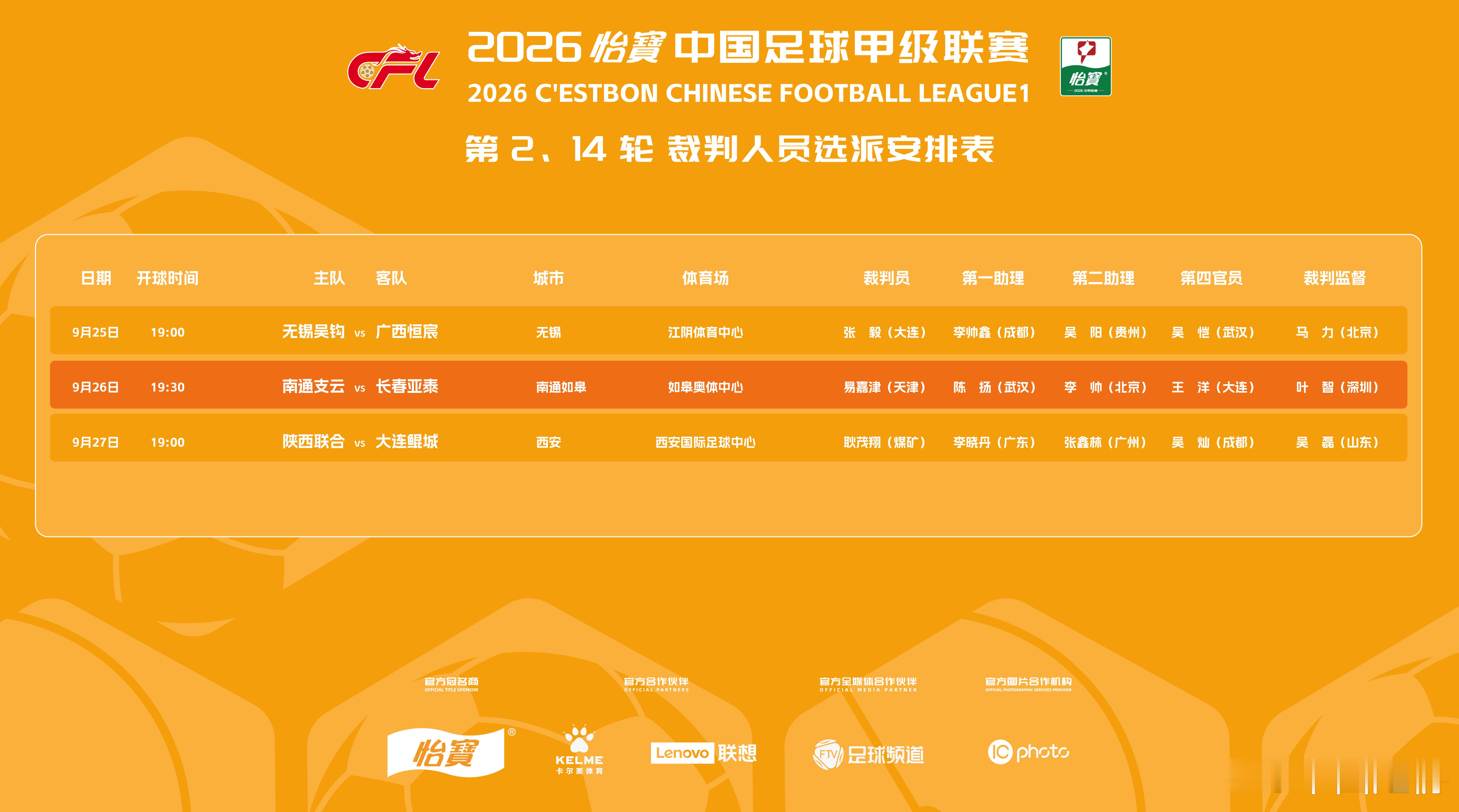 2026 怡宝中国足球甲级联赛第 2、14 轮裁判人员选派安排如下↓ ​​​
