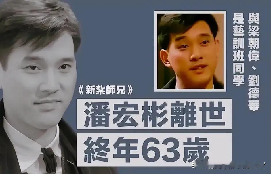 63岁港星潘宏彬离世：曾与刘德华亲如兄弟，闹翻后卖房谋生！


2026年，第4