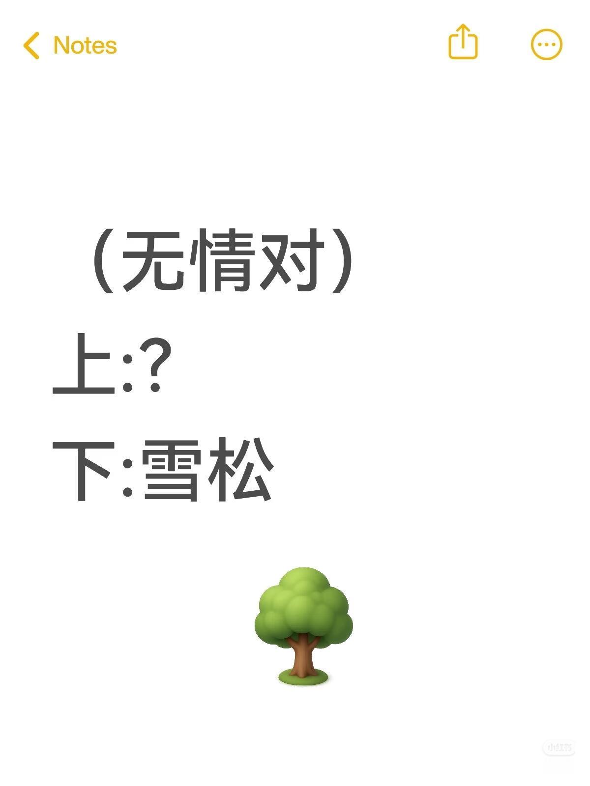 （无情对）
上联：？
下联：雪松。