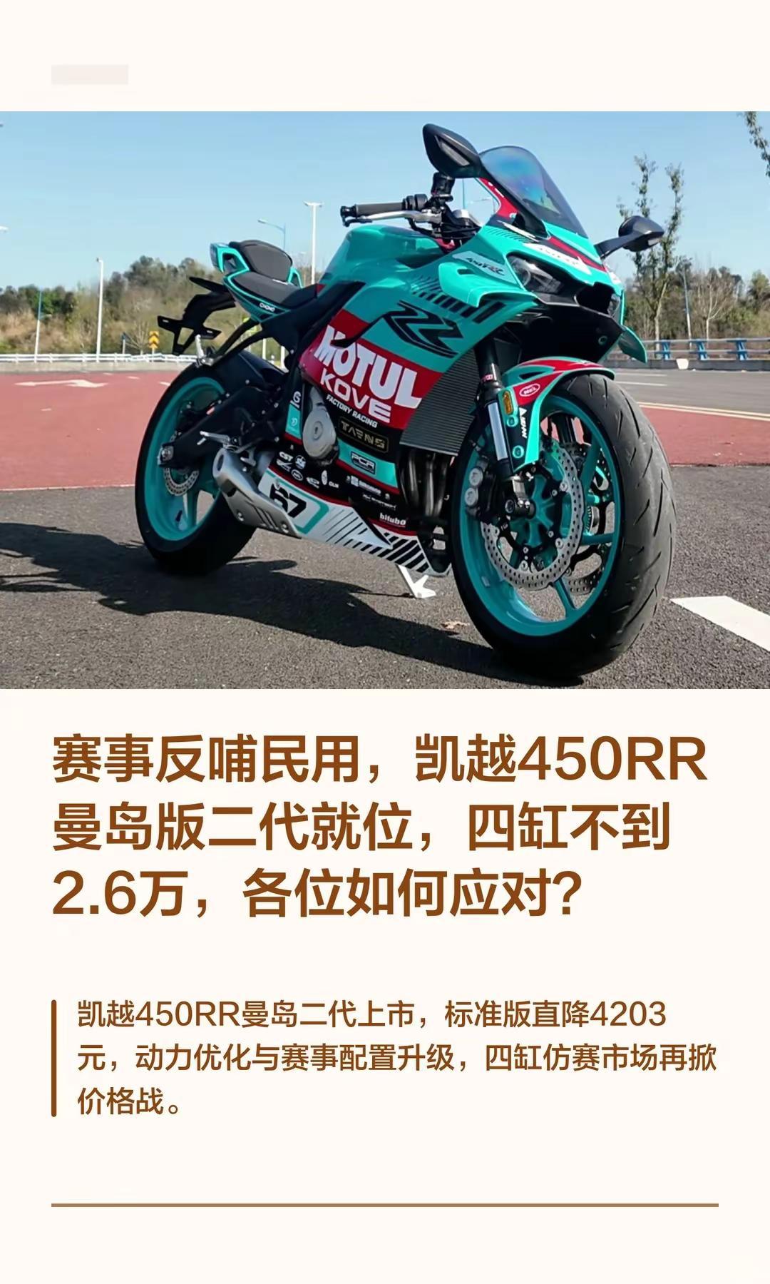 凯越450RR曼岛上新，四缸不到2.6万。赛事反哺民用，凯越450RR曼岛版二代